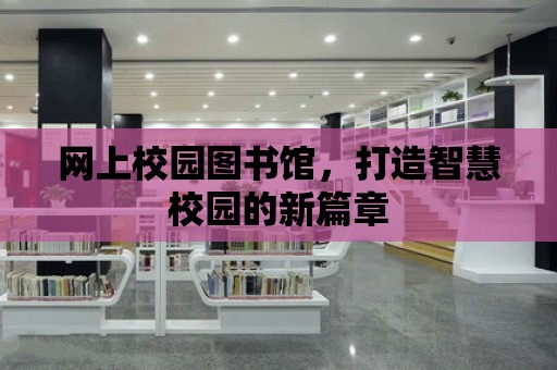 網上校園圖書館，打造智慧校園的新篇章