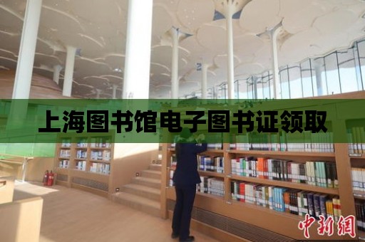 上海圖書館電子圖書證領取