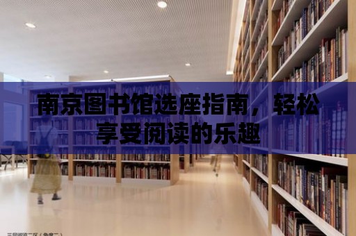 南京圖書館選座指南，輕松享受閱讀的樂趣