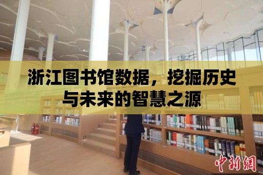 浙江圖書館數據，挖掘歷史與未來的智慧之源