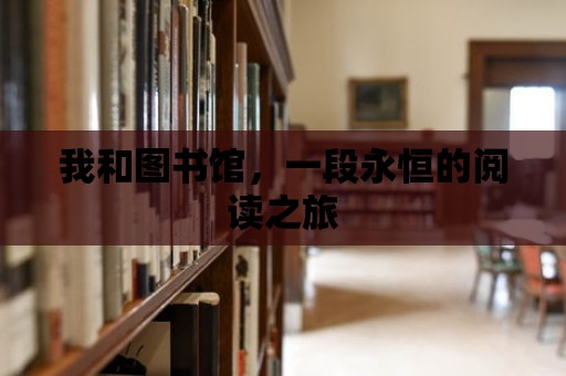 我和圖書館，一段永恒的閱讀之旅