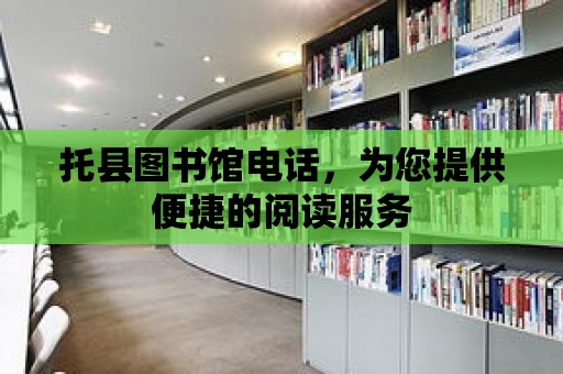 托縣圖書館電話，為您提供便捷的閱讀服務(wù)