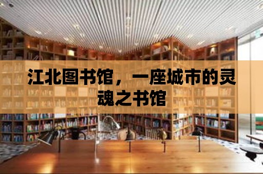 江北圖書館，一座城市的靈魂之書館