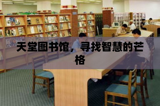 天堂圖書館，尋找智慧的芒格