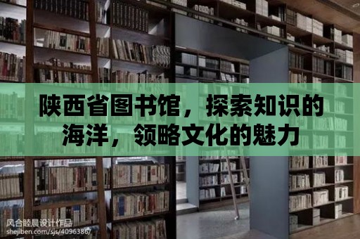 陜西省圖書館，探索知識的海洋，領略文化的魅力