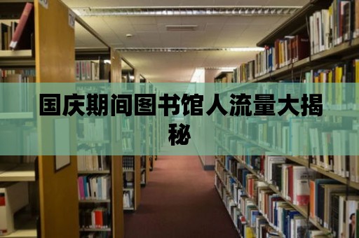 國慶期間圖書館人流量大揭秘