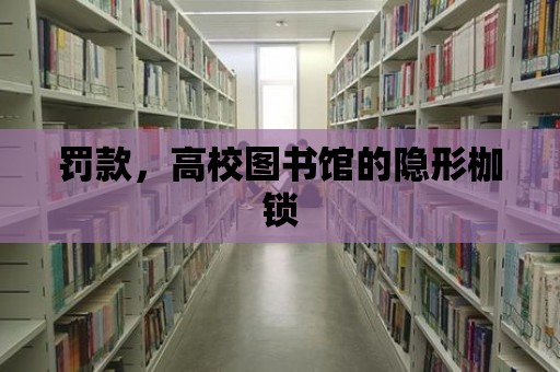 罰款，高校圖書館的隱形枷鎖