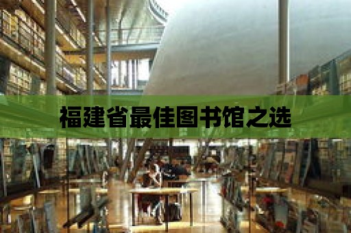 福建省最佳圖書館之選