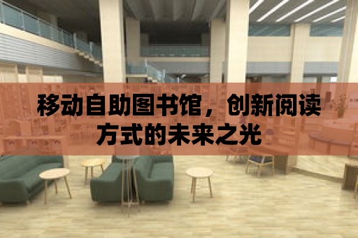 移動自助圖書館，創新閱讀方式的未來之光