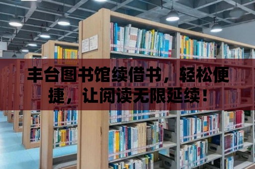 豐臺圖書館續借書，輕松便捷，讓閱讀無限延續！