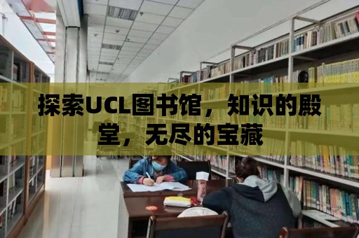 探索UCL圖書館，知識的殿堂，無盡的寶藏