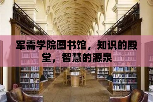 軍需學院圖書館，知識的殿堂，智慧的源泉