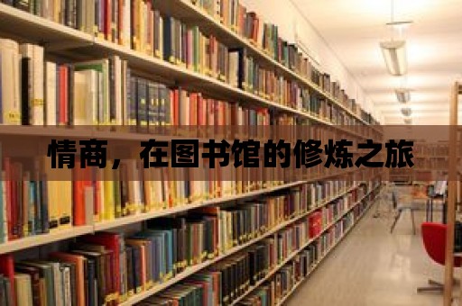 情商，在圖書館的修煉之旅