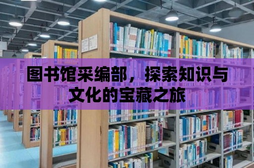 圖書館采編部，探索知識與文化的寶藏之旅