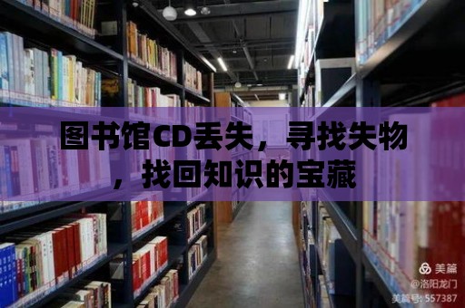 圖書館CD丟失，尋找失物，找回知識的寶藏