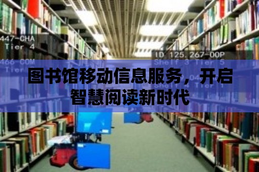 圖書館移動信息服務(wù)，開啟智慧閱讀新時代