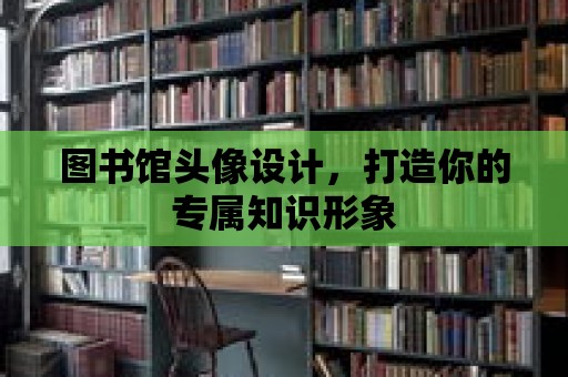 圖書館頭像設計，打造你的專屬知識形象