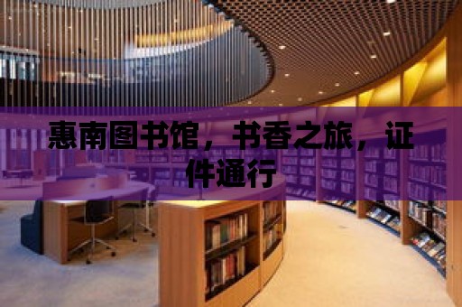 惠南圖書館，書香之旅，證件通行