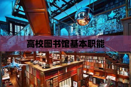 高校圖書館基本職能