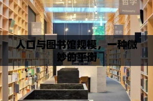 人口與圖書館規模，一種微妙的平衡