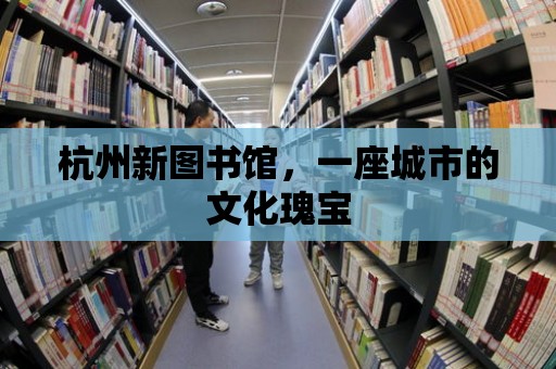 杭州新圖書館，一座城市的文化瑰寶