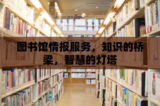 圖書館情報服務，知識的橋梁，智慧的燈塔