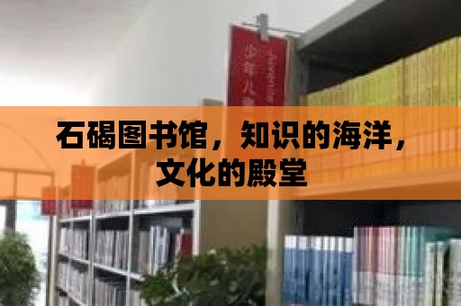 石碣圖書館，知識的海洋，文化的殿堂