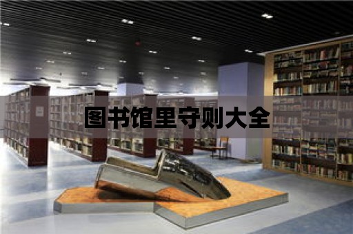 圖書館里守則大全