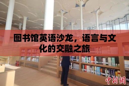 圖書館英語沙龍，語言與文化的交融之旅