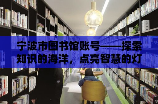 寧波市圖書館賬號——探索知識的海洋，點亮智慧的燈塔