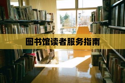 圖書館讀者服務指南