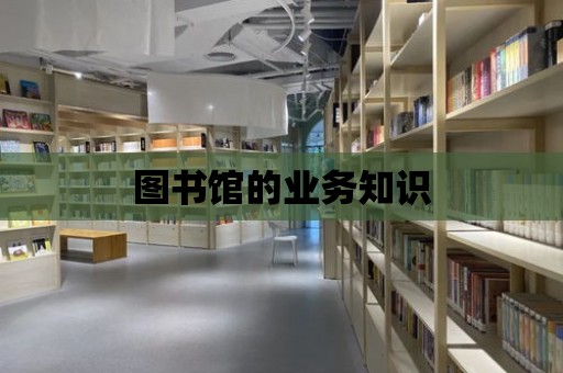 圖書館的業務知識