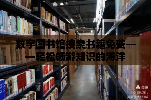 數字圖書館搜索書籍免費——輕松暢游知識的海洋