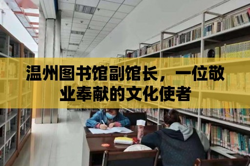 溫州圖書館副館長，一位敬業奉獻的文化使者