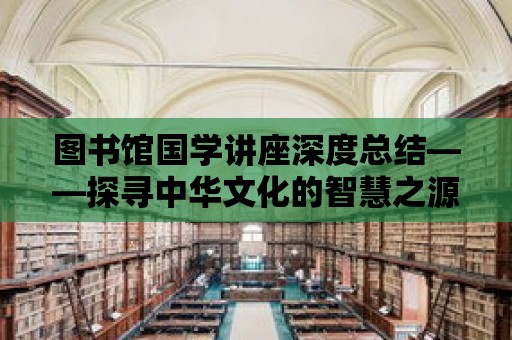 圖書館國學講座深度總結——探尋中華文化的智慧之源