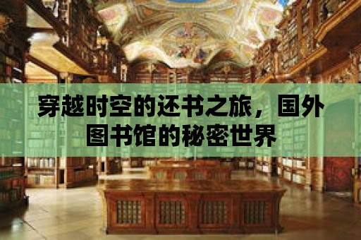 穿越時空的還書之旅，國外圖書館的秘密世界