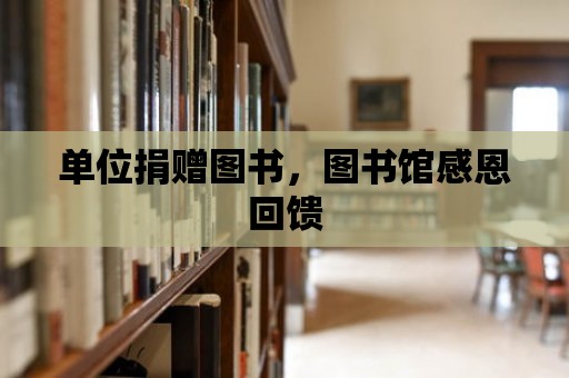 單位捐贈圖書，圖書館感恩回饋