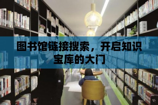 圖書館鏈接搜索，開啟知識寶庫的大門