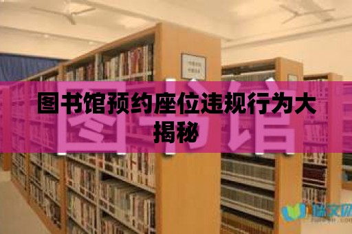 圖書館預約座位違規行為大揭秘