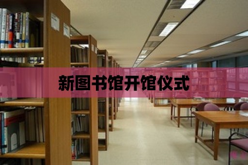 新圖書館開館儀式