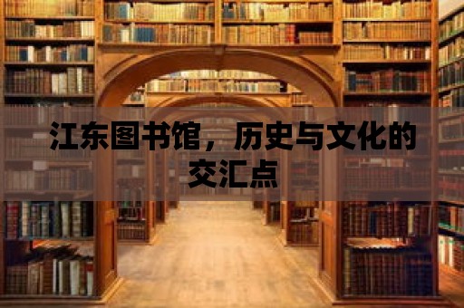 江東圖書館，歷史與文化的交匯點(diǎn)