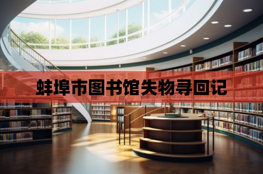 蚌埠市圖書館失物尋回記