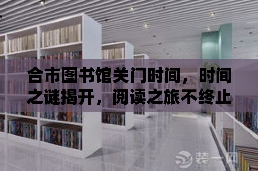 合市圖書館關門時間，時間之謎揭開，閱讀之旅不終止