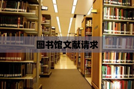 圖書館文獻請求