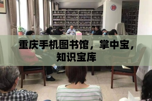 重慶手機圖書館，掌中寶，知識寶庫