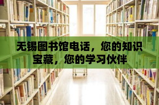 無錫圖書館電話，您的知識寶藏，您的學習伙伴