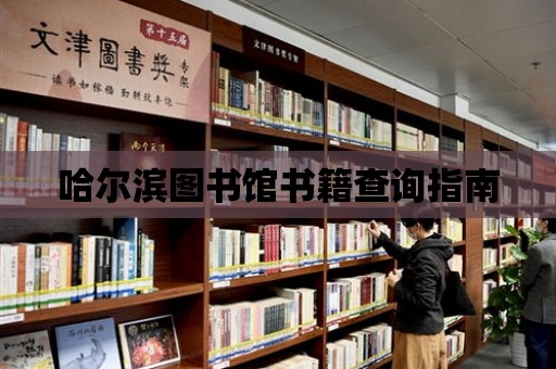 哈爾濱圖書館書籍查詢指南