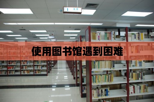 使用圖書館遇到困難