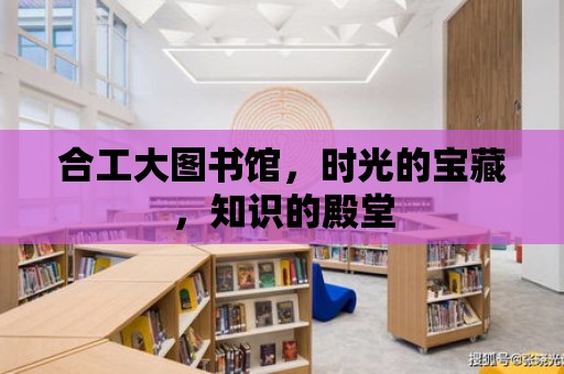 合工大圖書館，時光的寶藏，知識的殿堂