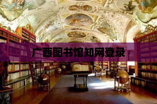 廣西圖書館知網登錄